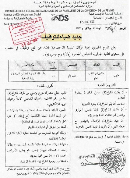 اعلان توظيف بولاية برج بوعريريج اعلان عن توظيف بالخلية الجوارية للتضامن بالجعافرة بولاية برج بوعريريج