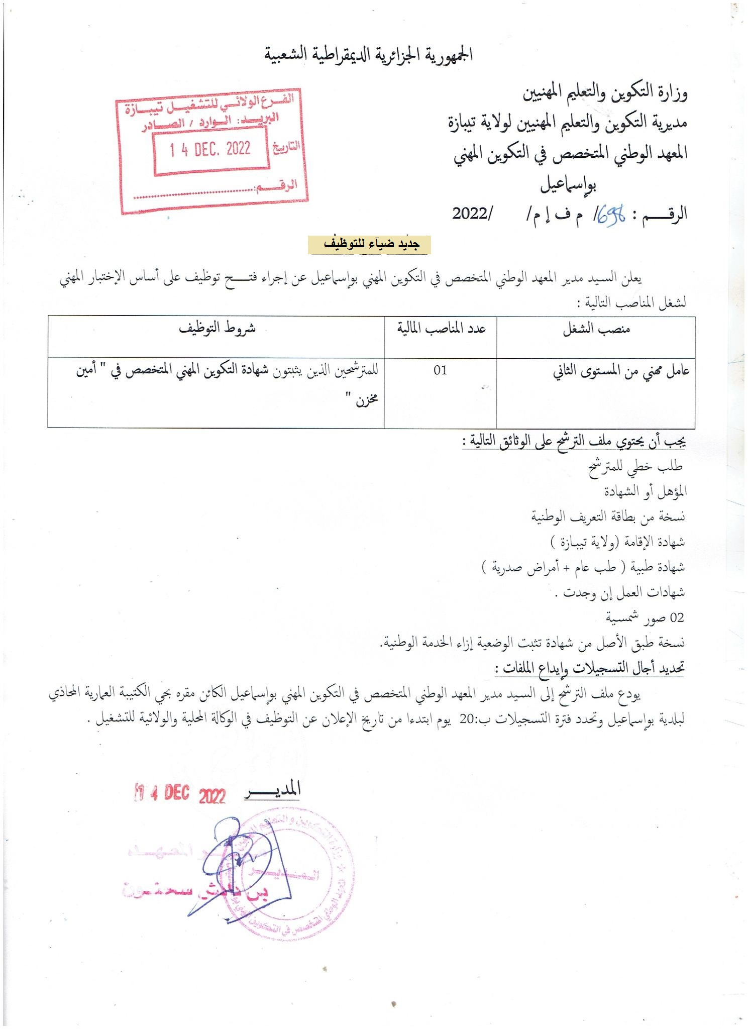 اعلان توظيف بولاية تيبازة اعلان عن توظيف بالمعهد الوطني المتخصص في التكوين المهني بواسماعيل بولاية تيبازة