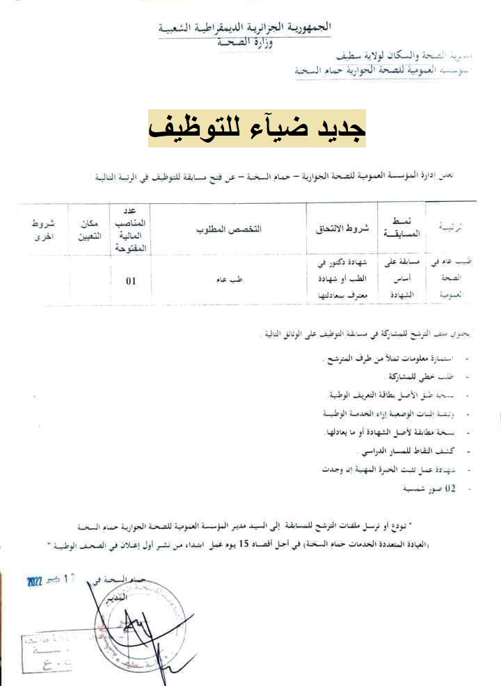 اعلان توظيف بولاية سطيف اعلان عن توظيف بالمؤسسة العمومية للصحة الجوارية حمام السخنة بولاية سطيف