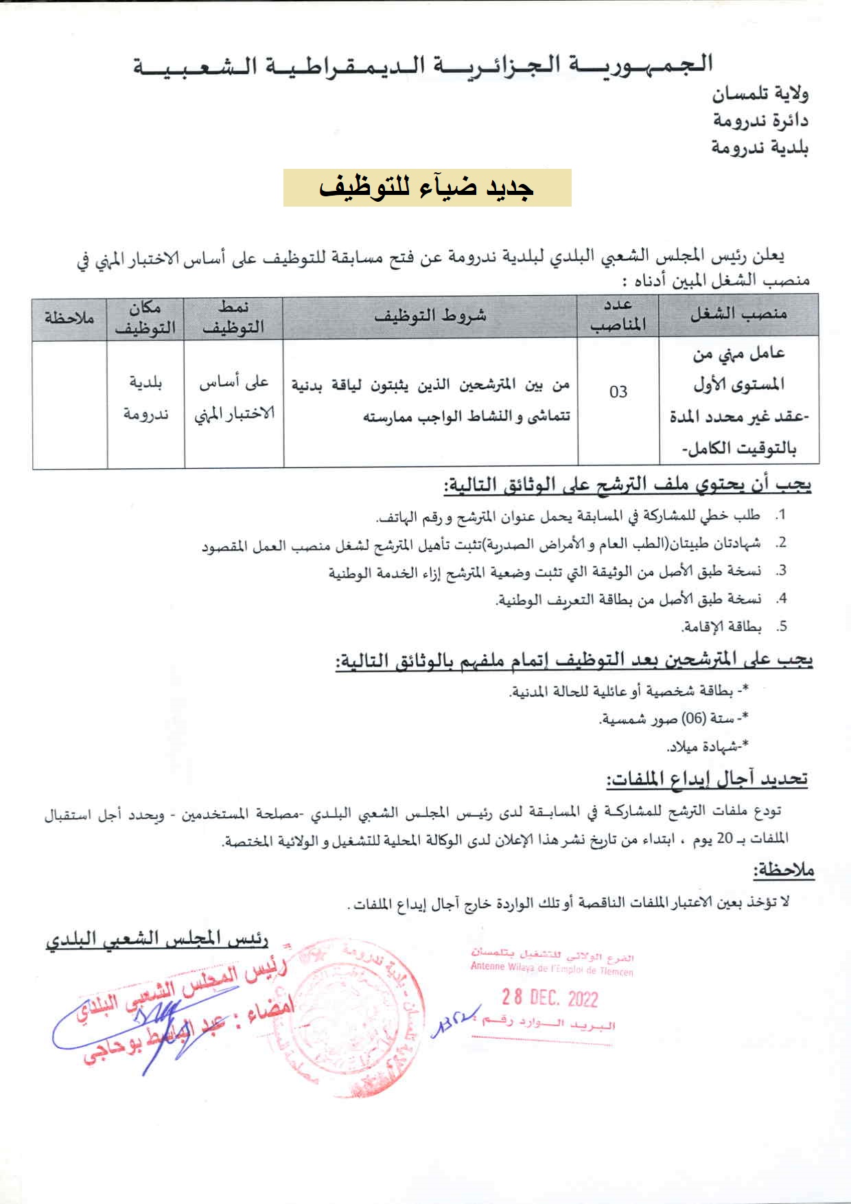 إعلان توظيف بولاية تلمسان إعلان توظيف ببلدية ندرومة بولاية تلمسان