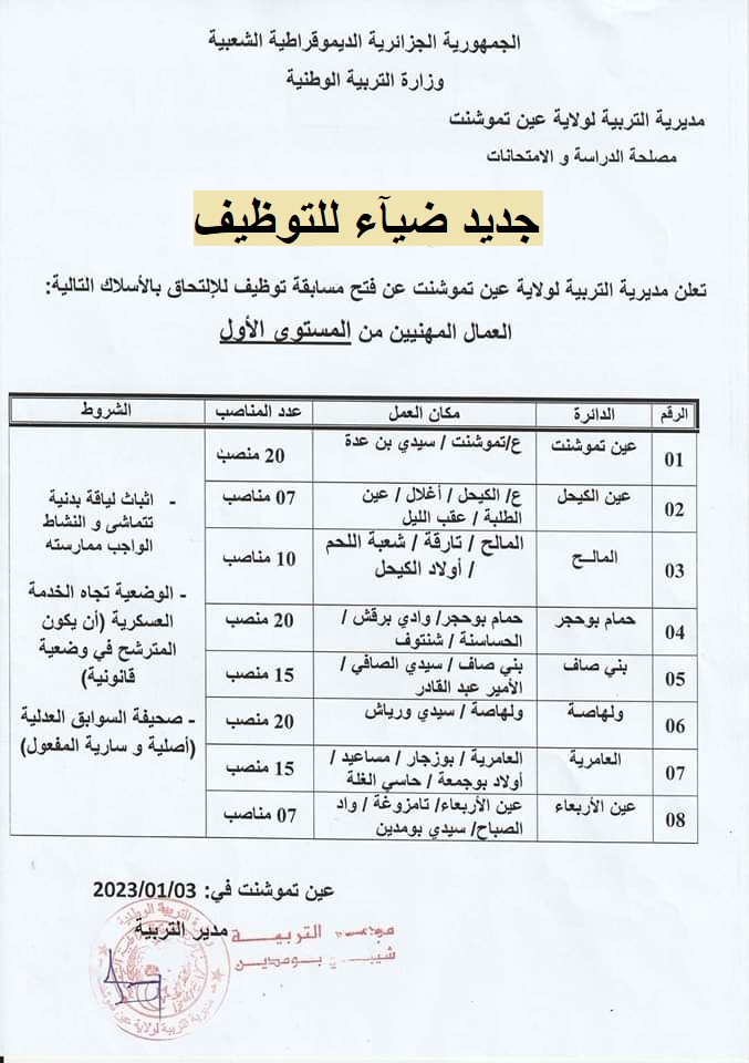 اعلان توظيف بولاية عين تموشنت اعلان عن توظيف بمديرية التربية لولاية عين تموشنت
