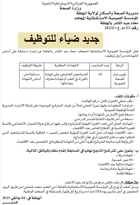 اعلان توظيف بولاية الجلفة اعلان عن توظيف بالمؤسسة العمومية الاستشفائية المجاهد محاد عبد القادر بولاية الجلفة