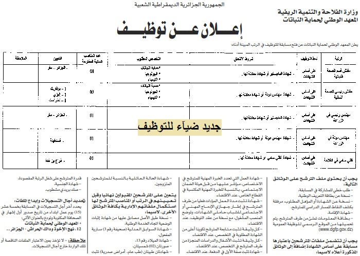 إعلان عن توظيف بالمعهد الوطني لحماية النباتات بالحراش ولاية الجزائر لفائدة بوفاريك واليزي وتمنراست وقسنطينة و ذراع بن خدة إعلان عن توظيف بالمعهد الوطني لحماية النباتات بالحراش ولاية الجزائر لفائدة بوفاريك واليزي وتمنراست وقسنطينة و ذراع بن خدة