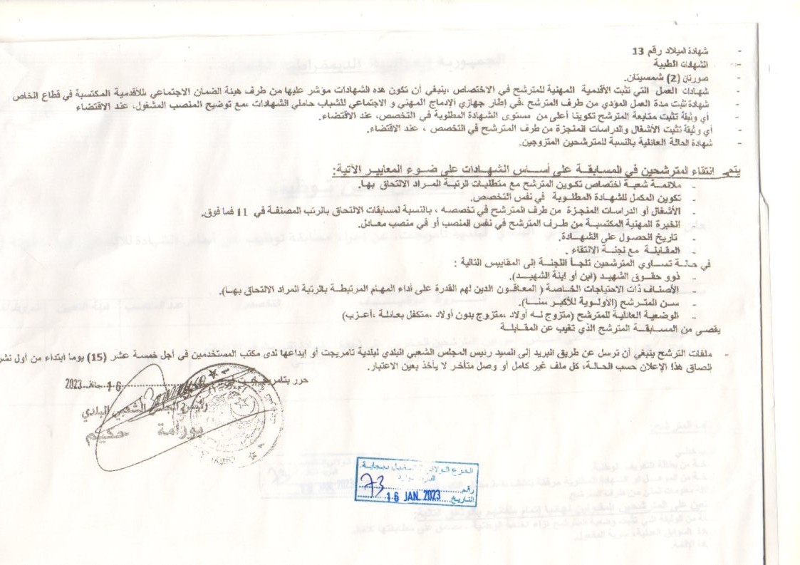 إعلانات توظيف بولاية بجاية إعلان توظيف ببلدية تارميجت بولاية بجاية