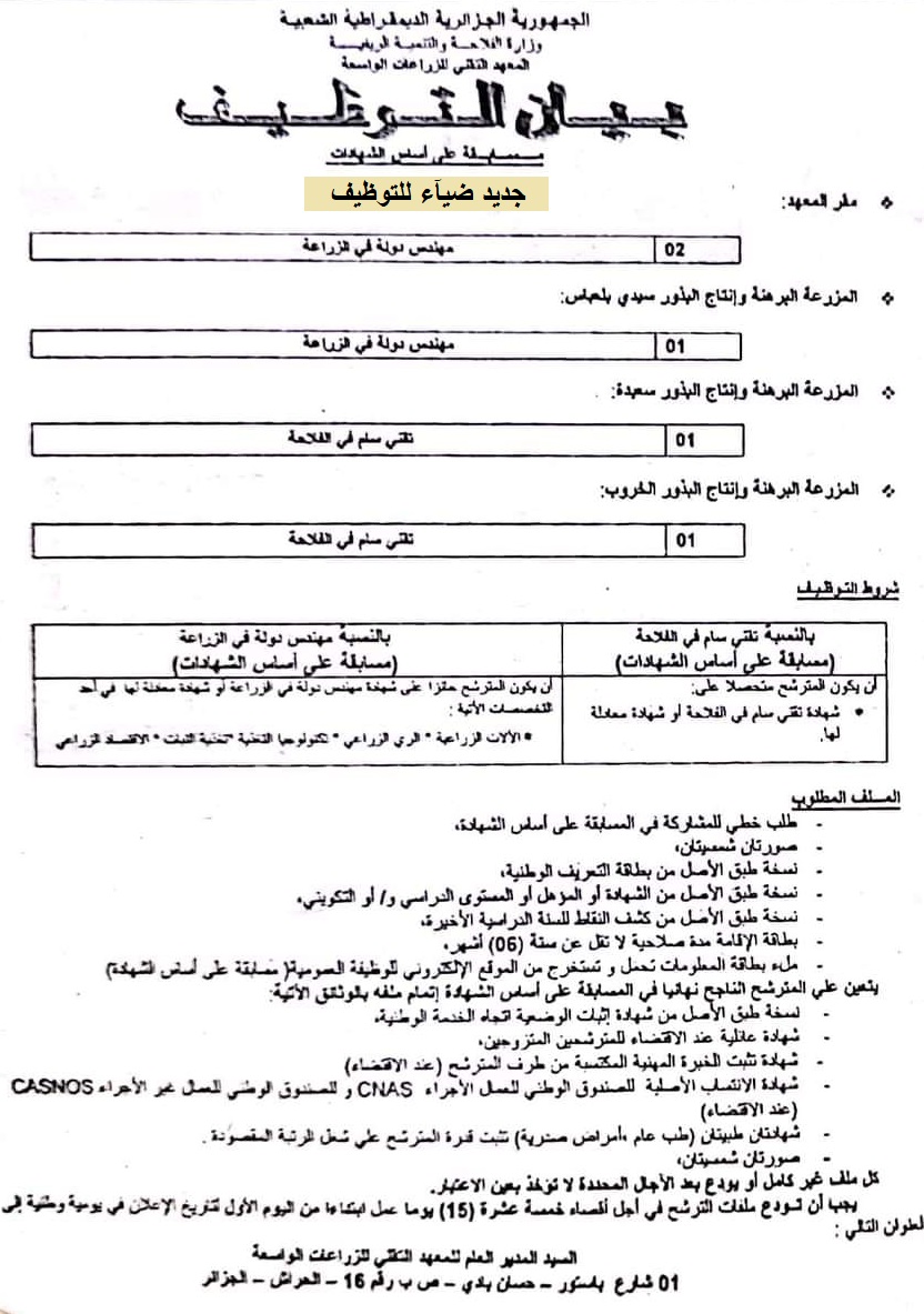 اعلان عن توظيف بالمعهد التقني للزراعات الواسعة بالحراش بولاية الجزائر لفائدة ولاية الجزائر وسيدي بلعباس وسعيدة وقسنطينة اعلان عن توظيف بالمعهد التقني للزراعات الواسعة بالحراش بولاية الجزائر لفائدة ولاية الجزائر وسيدي بلعباس وسعيدة وقسنطينة