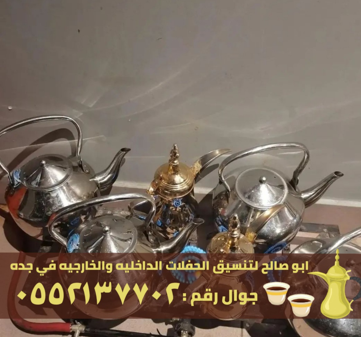 مباشرات و صبابين قهوة في جدة, 0552137702 P_2600p3eh27