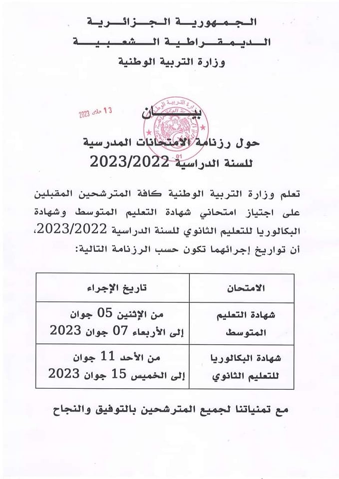 رزنامة الامتحانات الرسمية للموسم الدراسي 2023/2022 P_2629grmh41