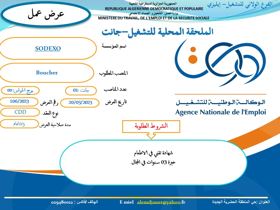 عروض عمل بالملحقة المحلية للتشغيل جانت عروض عمل بالملحقة المحلية للتشغيل جانت