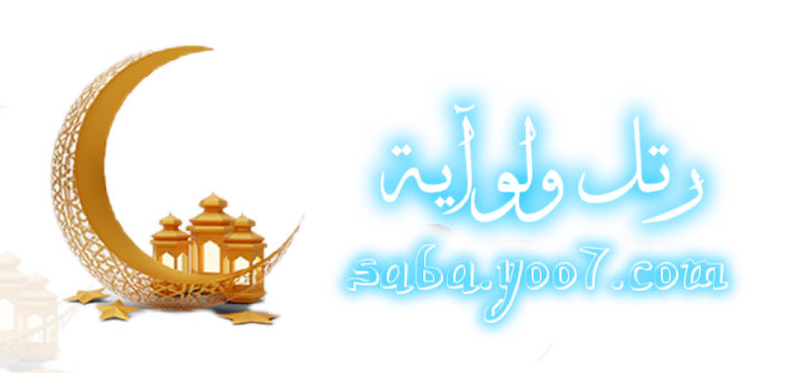 رتل ولو ايه في رمضان 1 P_2646mzi5n0