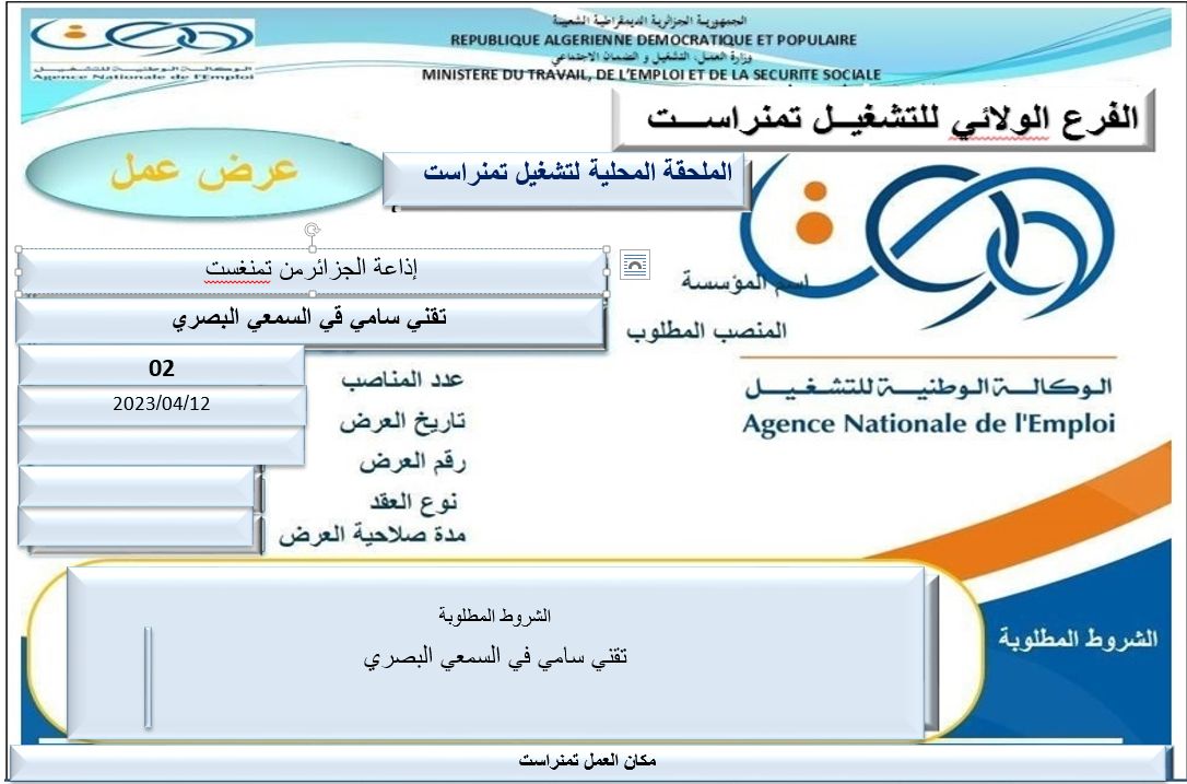 عروض عمل بالفرع الولائي للتشغيل لولاية تمنراست عروض عمل بالملحقة المحلية للتشغيل تمنراست لدى الإذاعة الجزائرية RA