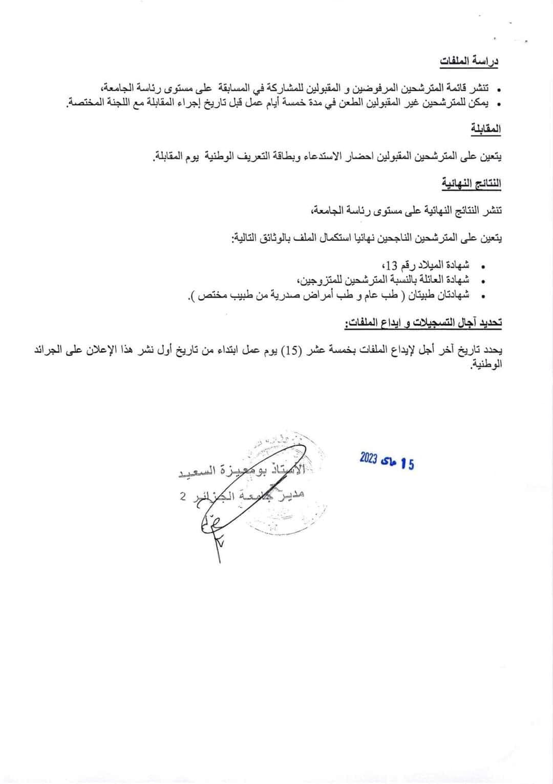 اعلان توظيف بولاية الجزائر اعلان عن توظيف بجامعة الجزائر 2 ALGIERS UNIVERSITY أبو القاسم سعد الله بولاية الجزائر