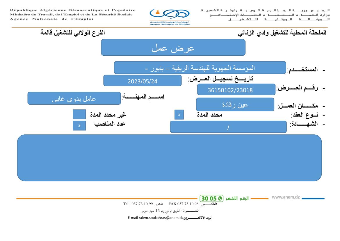 عروض عمل بالفرع الولائي للتشغيل لولاية قالمة عروض عمل بالملحقة المحلية للتشغيل وادي الزناتي لدى المؤسسة الجهوية للهندسة الريفية بابور ERGR BABORS
