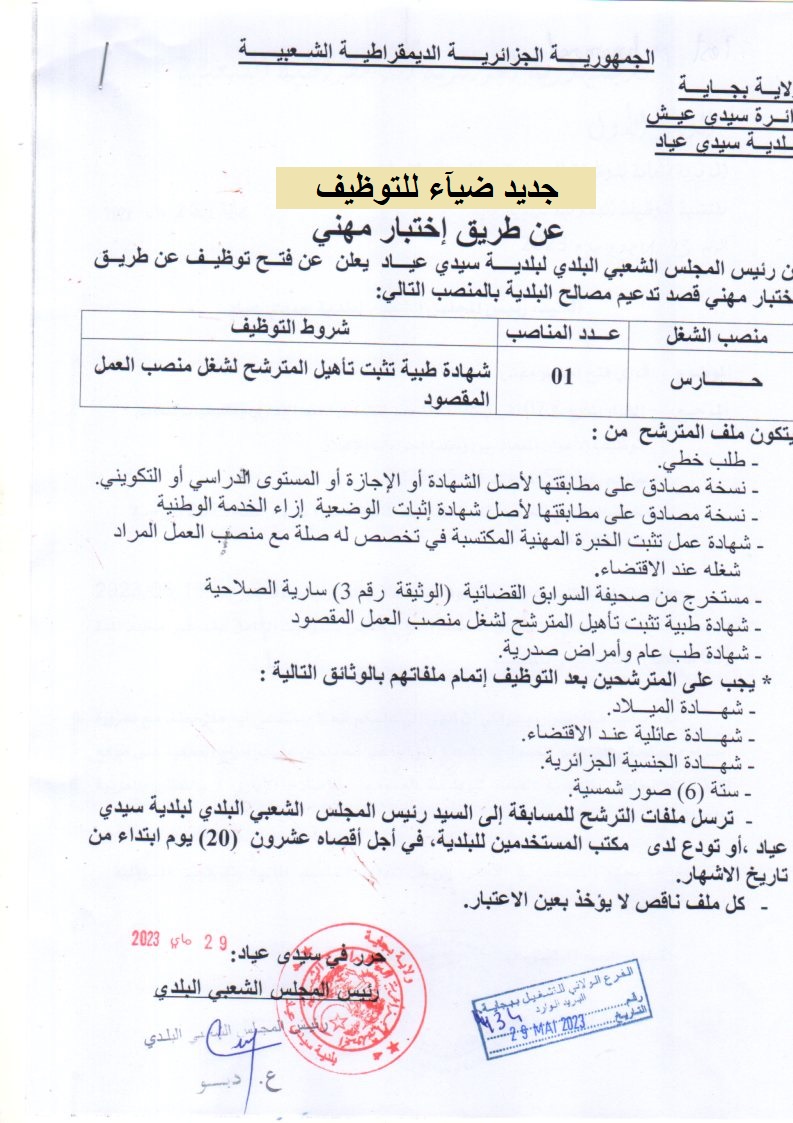 اعلان توظيف بولاية بجاية اعلان عن توظيف ببلدية قصر بلزمة COMMUNE SIDI AYAD ولاية بجاية