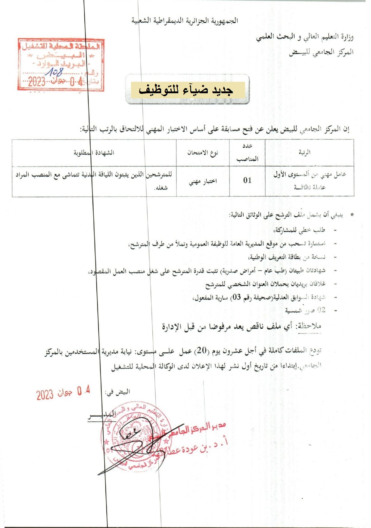 اعلان توظيف بولاية البيض اعلان عن توظيف بالمركز الجامعي نور البشير بولاية البيض CU ELBAYADH