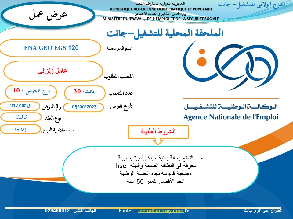 عروض عمل بالفرع الولائي للتشغيل لولاية جانت عروض عمل بالملحقة المحلية للتشغيل جانت لدى المؤسسة الوطنية الجزائرية للجيوفيزياء ENAGEO