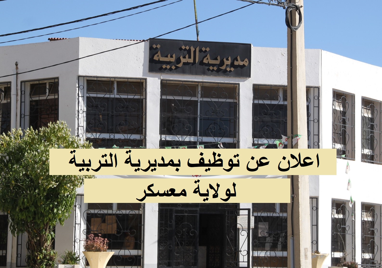 مديرية التربية Direction de l'éducation اعلان عن توظيف بمديرية التربية لولاية معسكر DIREC EDUCTION MASCARA
