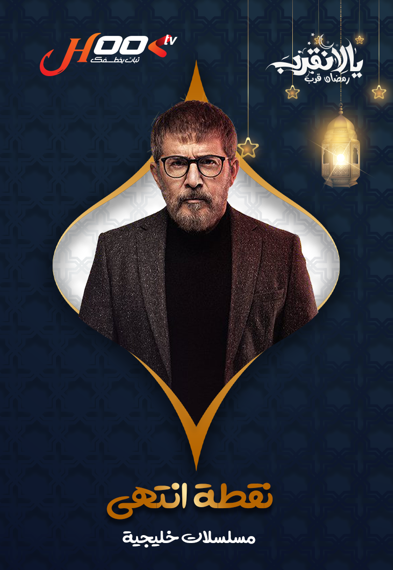 نقطة إنتهى