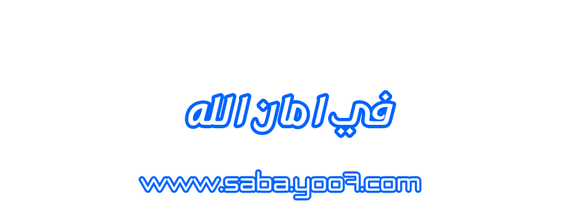 سامي يوسف حسبي ربي  P_30755tdgd1