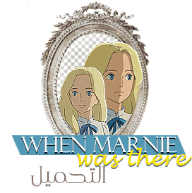 تحميل ومشاهدة فيلم الإنمي When Marnie was there P_3075istdm4