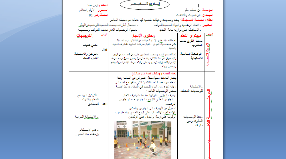 مقطع تعلمي+ وحدات تعليمية لميدان الوضعيات والتنقلات للسنة الاولى ابتدائي للاستاذ تومي محمد 2024 P_3226jntsf1