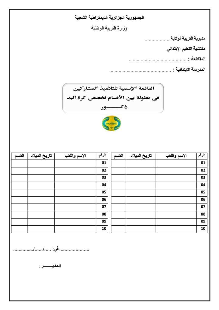 نموذج استمارة قائمة التلاميذ المشاركين (رياضة جماعية) ابتدائي بصيغة word 2024 P_3247gukxz1