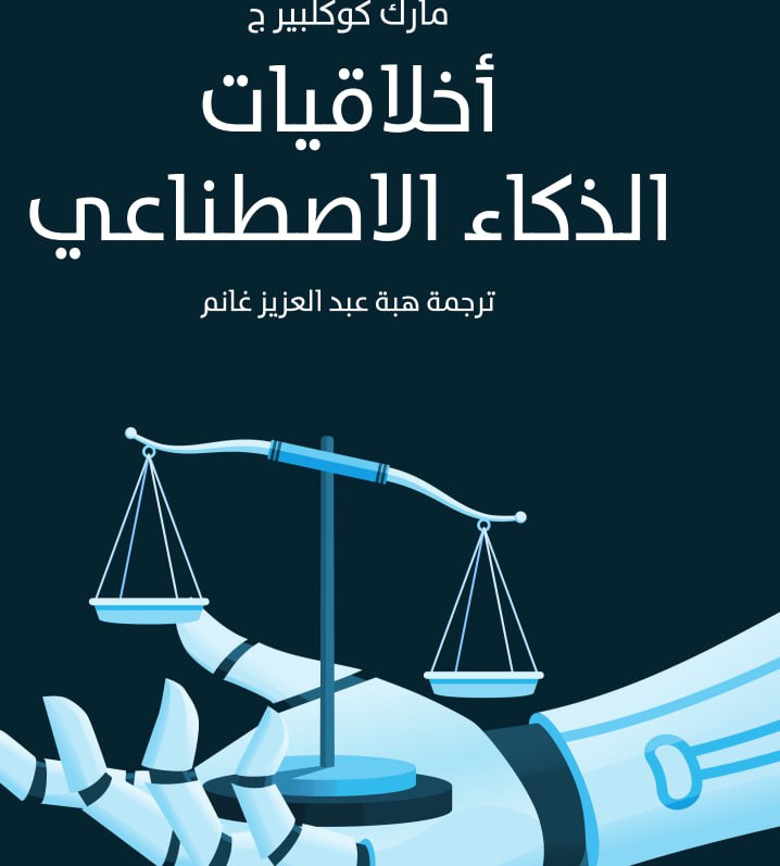 كتاب أخلاقيات الذكاء الأصطناعي