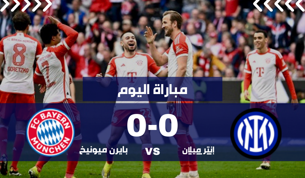 مباراة بايرن ميونيخ وإنتر ميلان