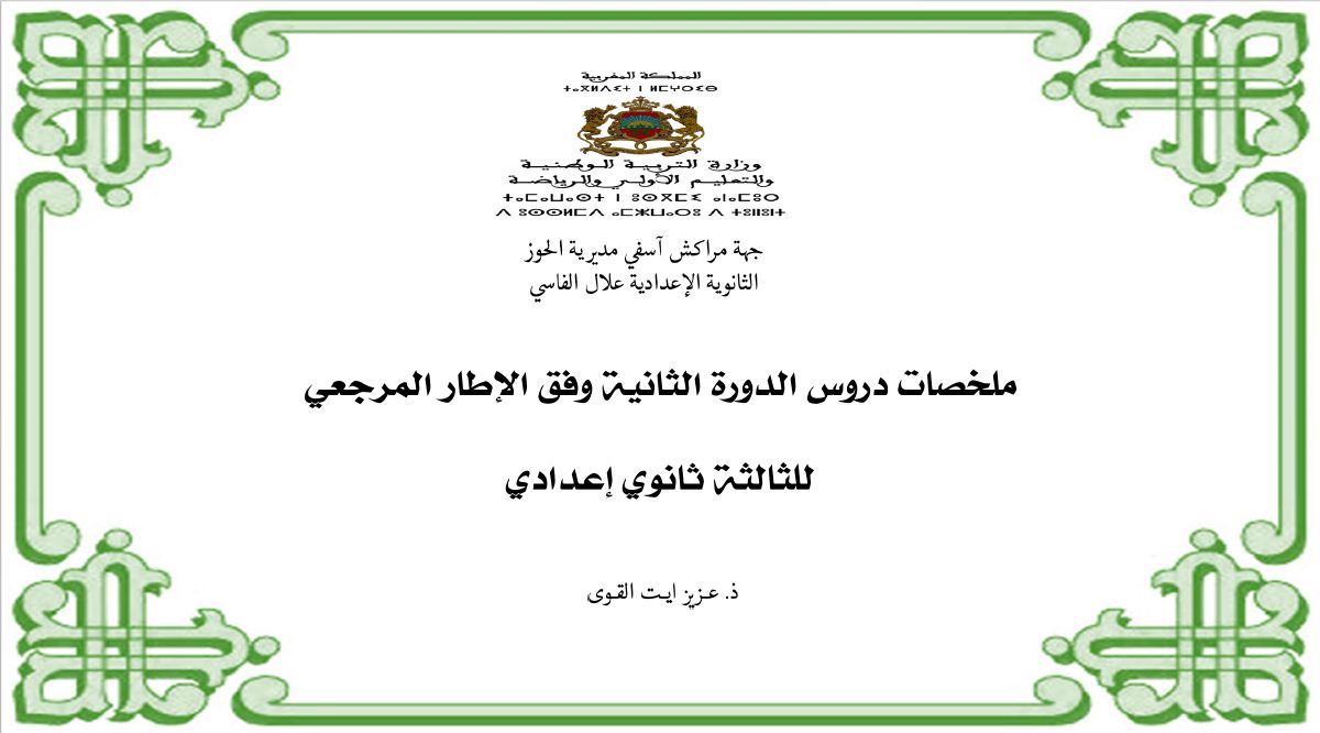ملخصات دروس مادة التربية الإسلامية | الثالثة إعدادي