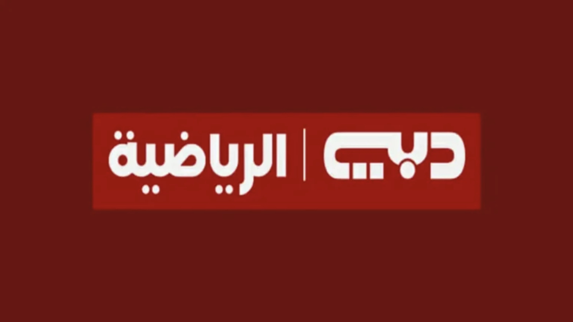 دبي الرياضية 1