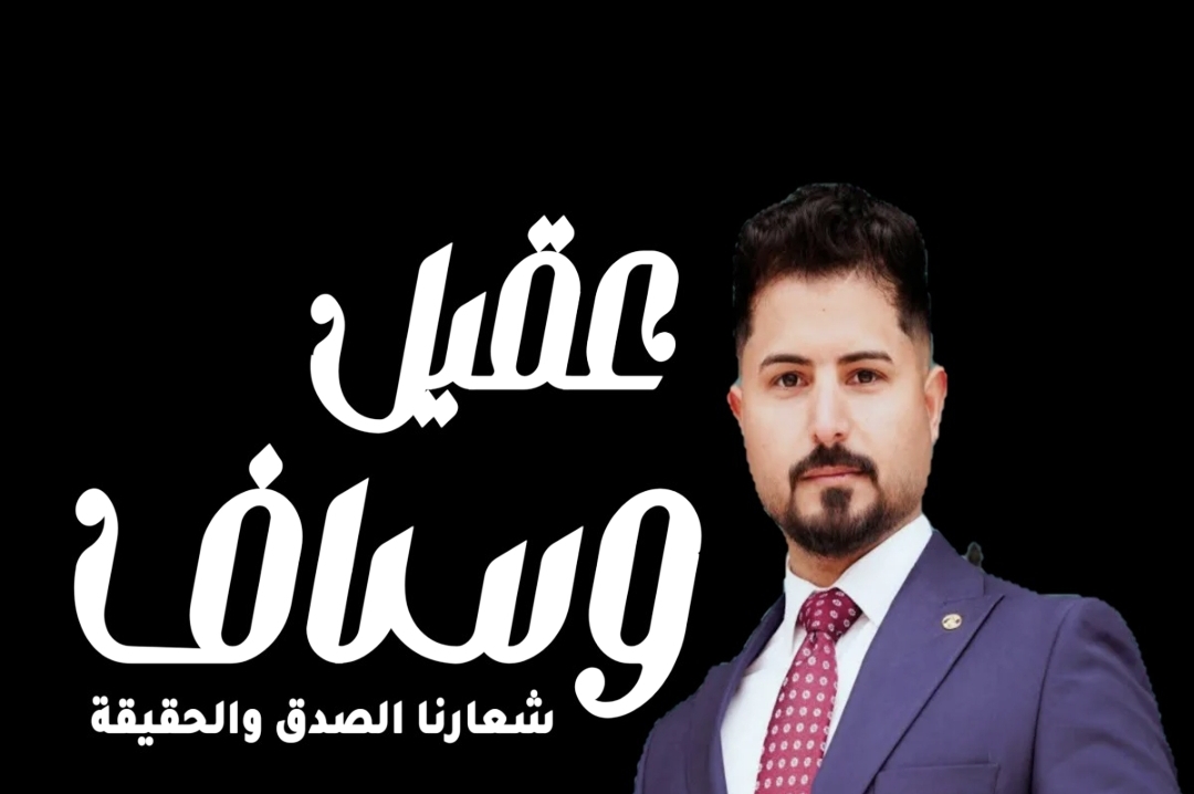 عقيل وساف