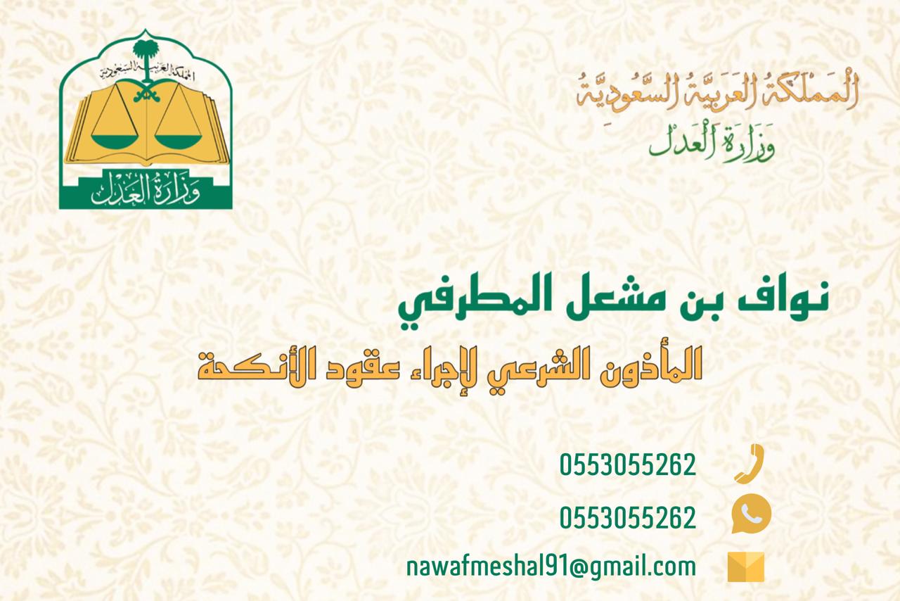 بطاقة تعريف الشيخ نواف المطرفي - المأذون الشرعي