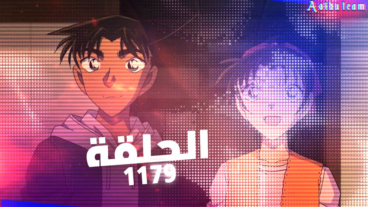 بوستر الحلقة 1179 من كونان, الحلقة 1179 كونان, الهيكل القرمزي, جبل واشيو, المحقق كونان 1179, بوستر المحقق كونان الجديد, كونان والهيكل القرمزي, كونان جبل واشيو, غلاف الحلقة 1179, صورة كونان الجديدة, أويبو ترجمة, ترجمة أويبو, Oipo Translation, أويبو كونان 1179, كونان مترجم عربي, الحلقة الجديدة من كونان, بوستر أنمي كونان, غلاف كونان الرسمي, Detective Conan Episode 1179, Detective Conan poster 1179, Conan new episode, Conan Arabic poster, Washio Mountain, Crimson Skeleton, Conan Crimson Mystery, كونان لغز الجبل القرمزي, بوستر كونان المترجم, أنمي كونان الهيكل القرمزي