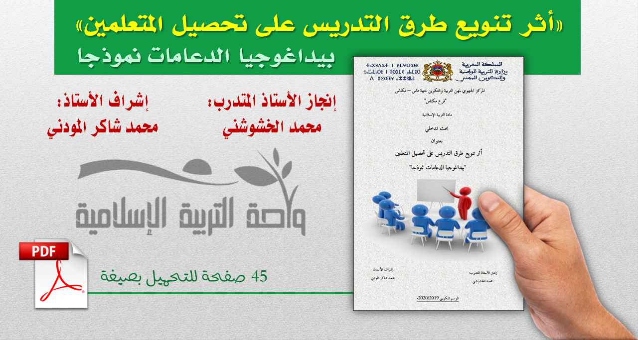 أثر تنويع طرق التدريس على تحصيل المتعلمين بيداغوجيا الدعامات نموذجا