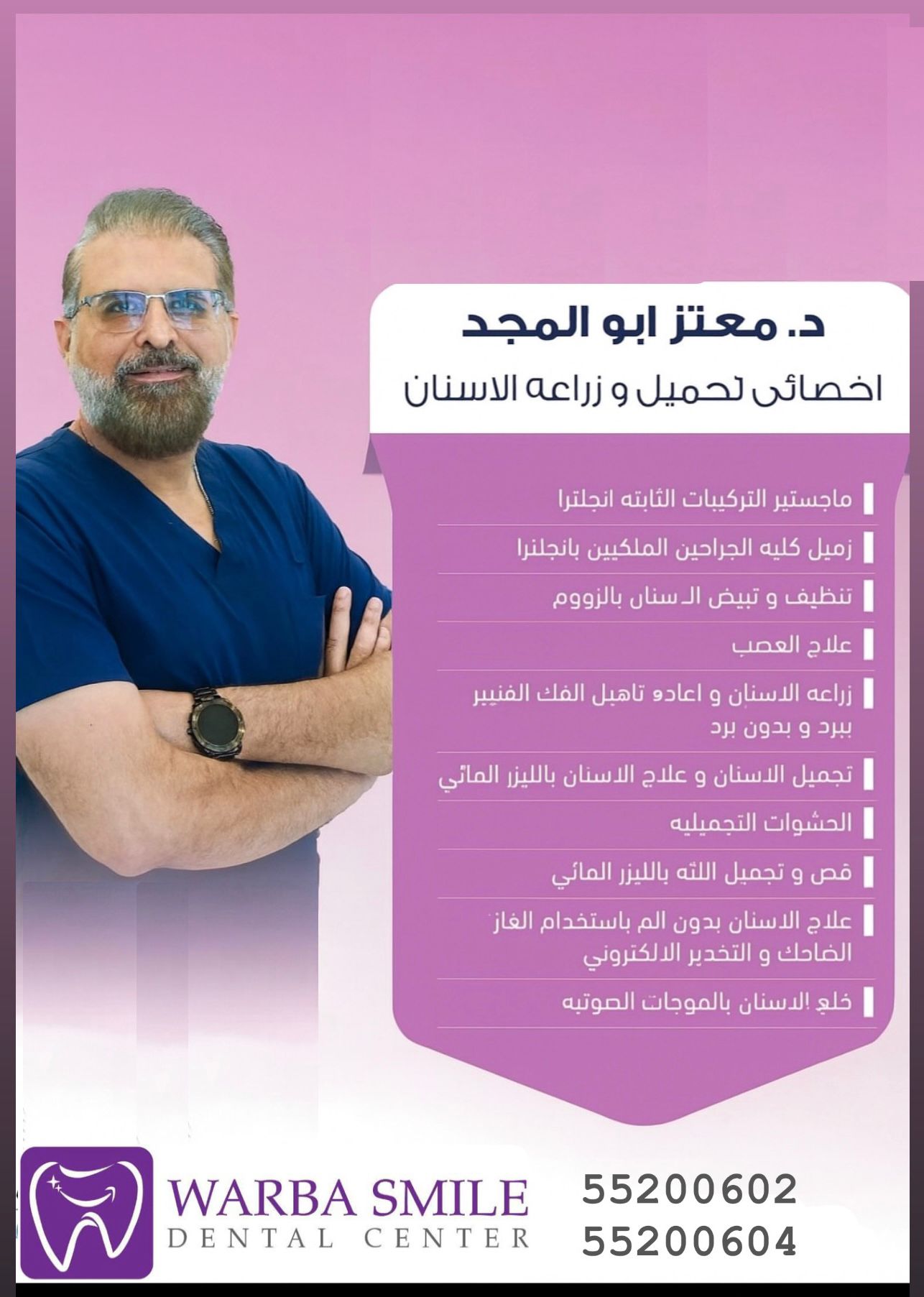 الدكتور معتز أبو المجد تجميل وزراعة الأسنان في الكويت