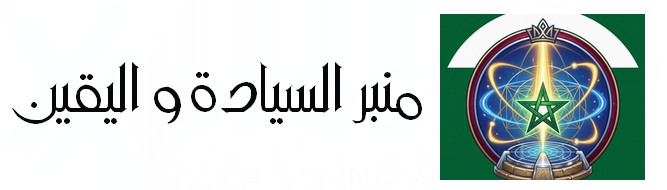 منبر السيادة واليقين | السيادة الرقمية وفيزياء الحق المغربية