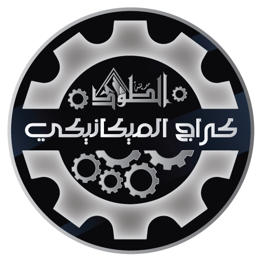 كراج الميكانيك