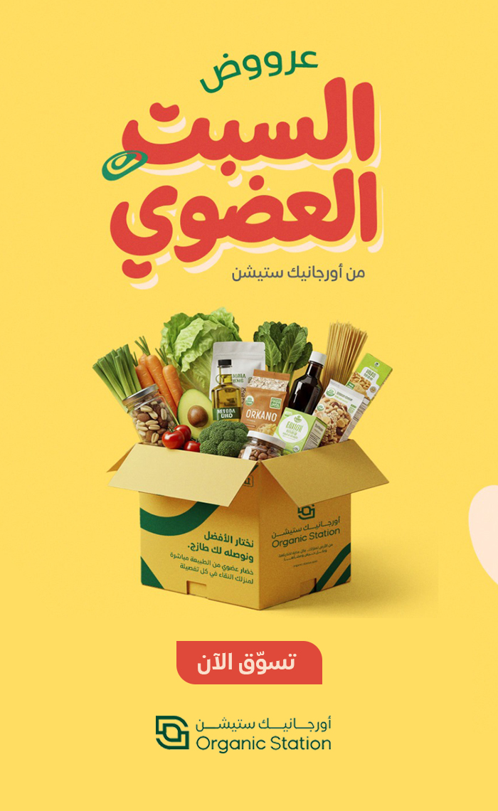 السبت العضوي