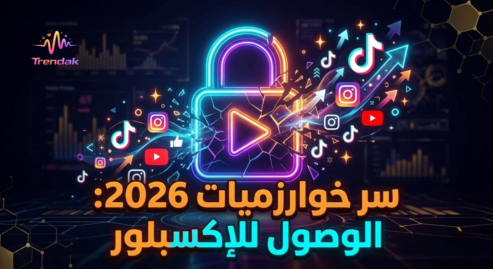 خوارزميات 2026.. كيف تجعل فيديوهاتك فيروسية وتتصدر Explore في 24 ساعة (دليل شامل)