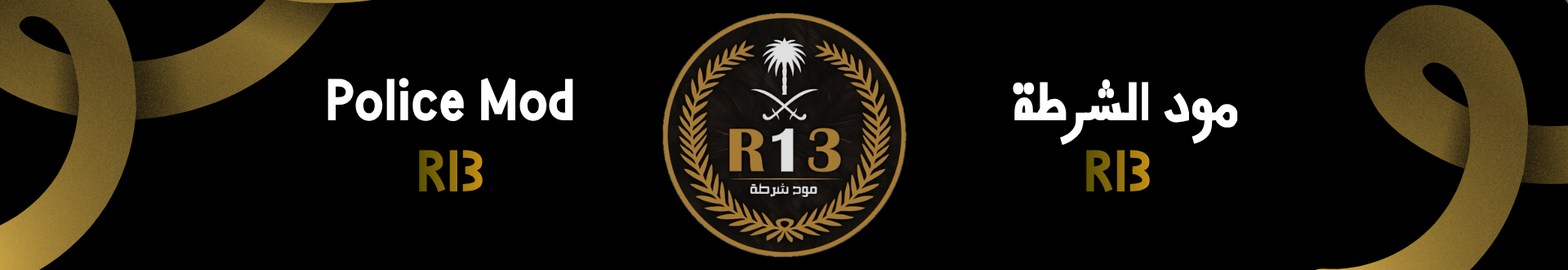 R13 مود الشرطة