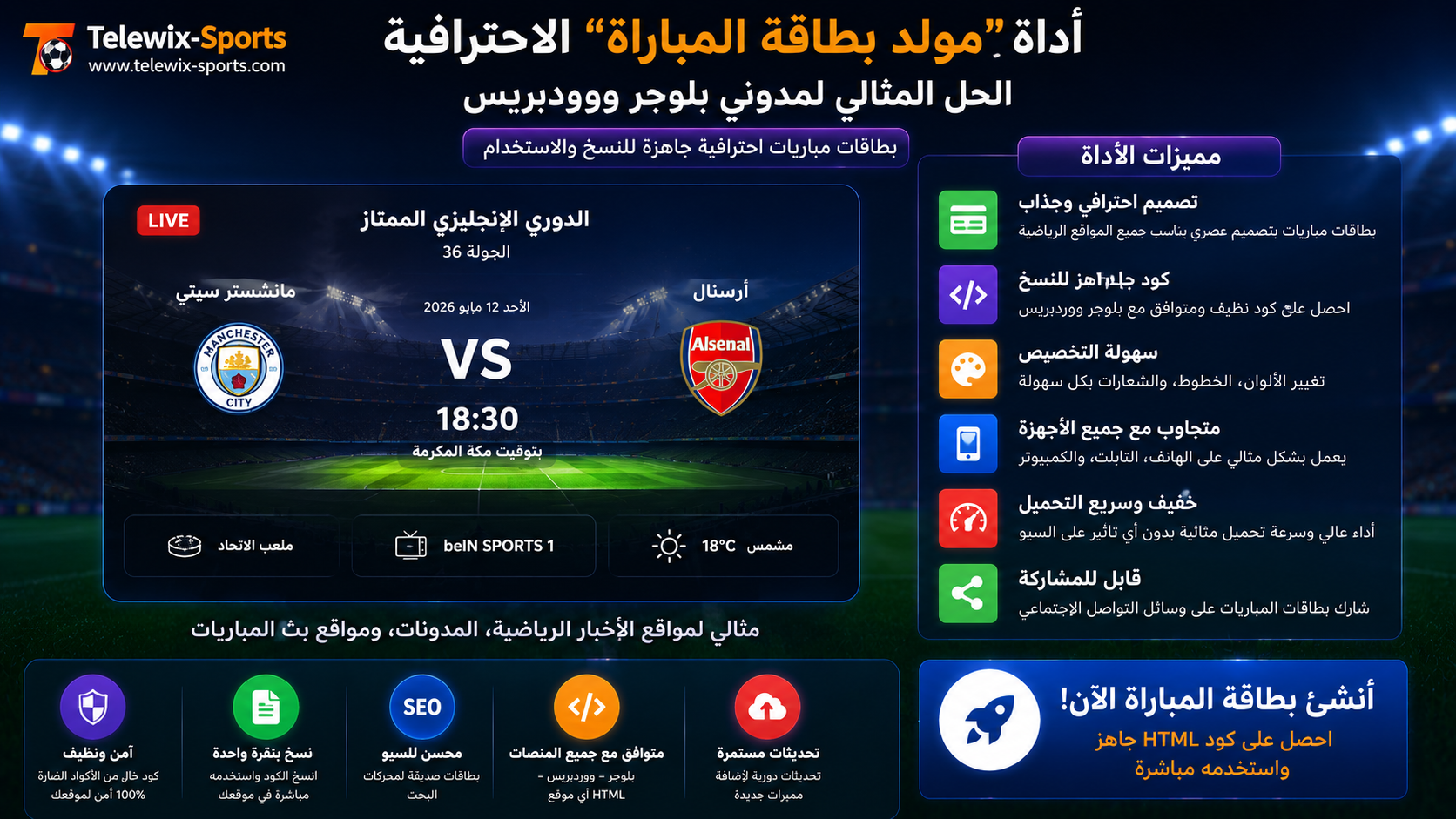 مولد البطاقات للمباريات | Football Card Generator - Telewix Sports