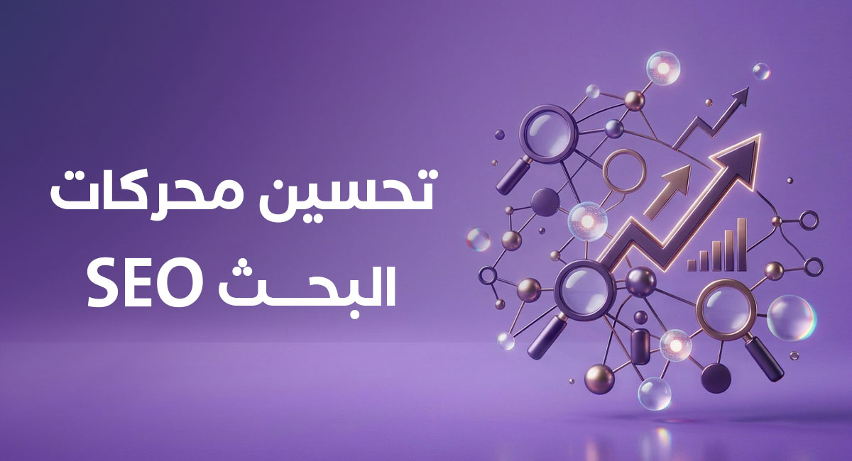 خدمات تحسين محركات البحث لتحسين ظهور موقعك في نتائج جوجل