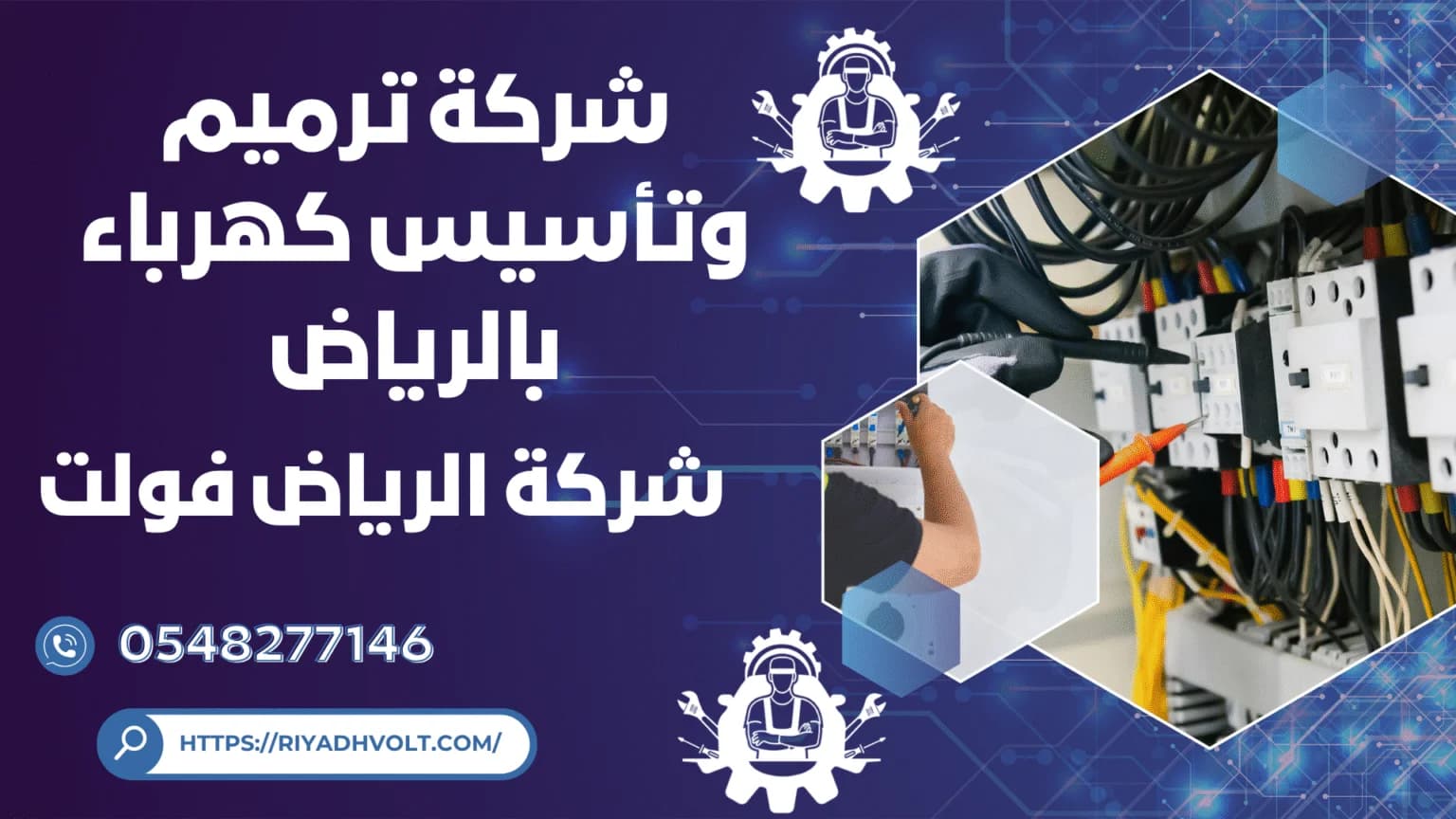 ترميم وتأسيس كهرباء بالرياض