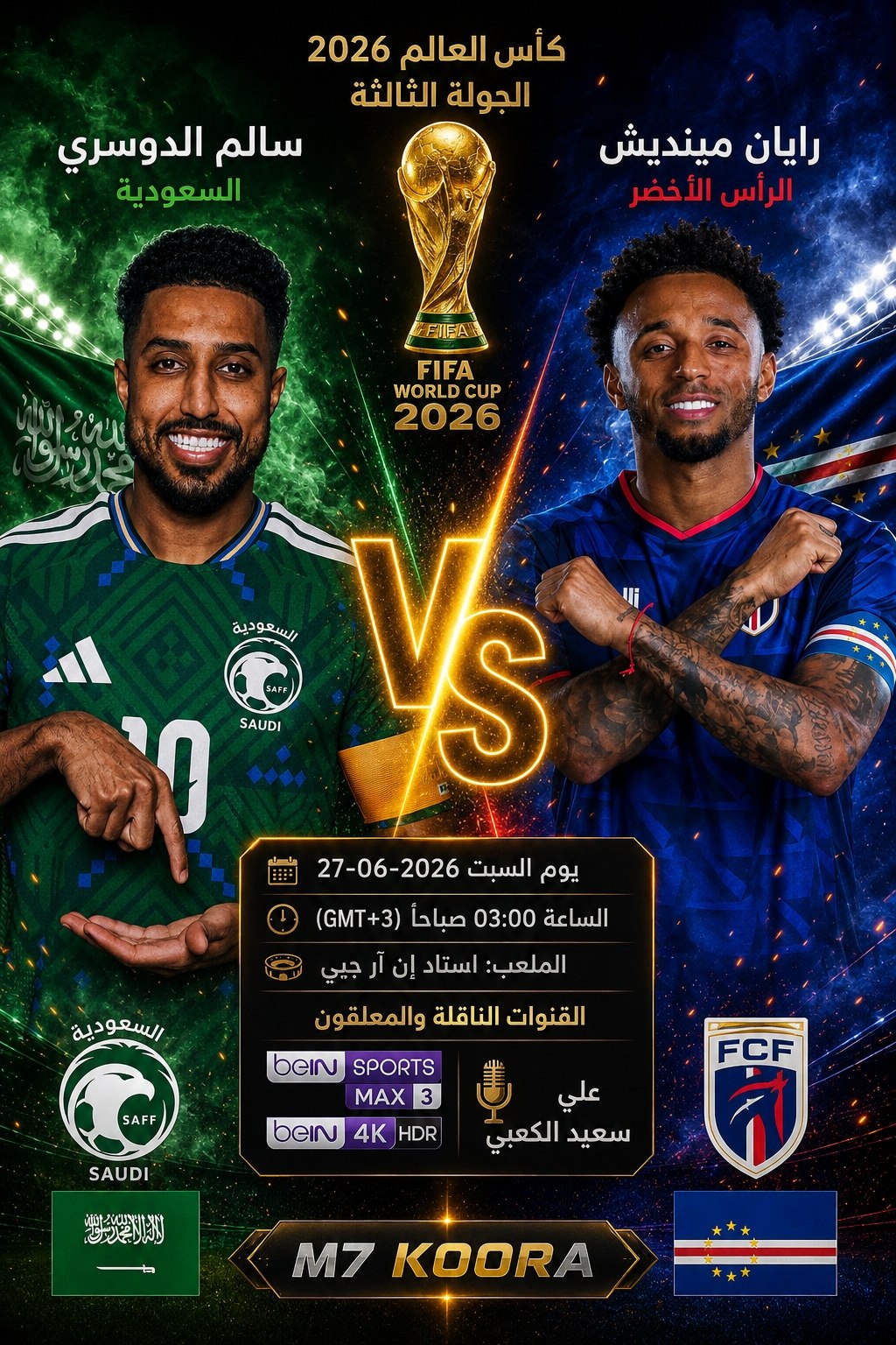 بث مباشر مباراة السعودية وإسبانيا - كأس العالم 2026
