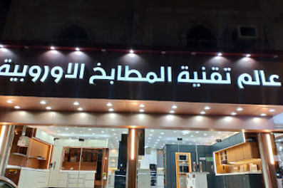 تقسيط مطابخ مكة - امتلك مطبخ أحلامك بأقساط ميسرة | عالم تقنية المطابخ الأوروبية - عالم تقنية المطابخ الأوروبية - تفصيل وتركيب مطابخ الصاج والألمنيوم في مكة