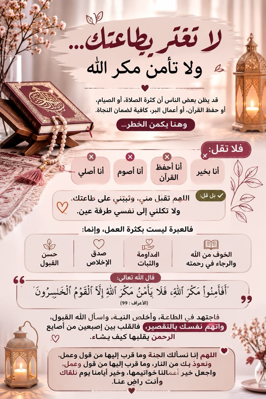 لا تغتر بطاعتك ولا تأمن
