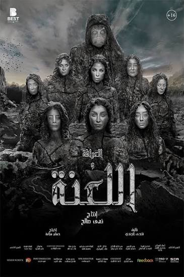 العرافة واللعنة