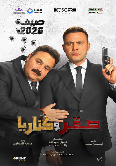 صقر وكناريا - 