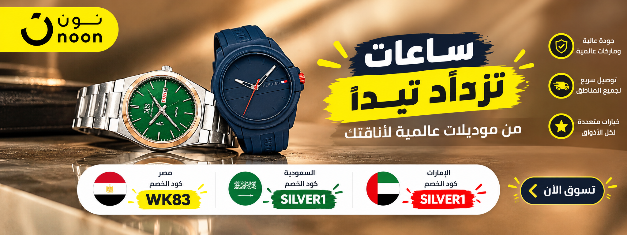 ترند الساعات التريند من نون السعودية والامارات