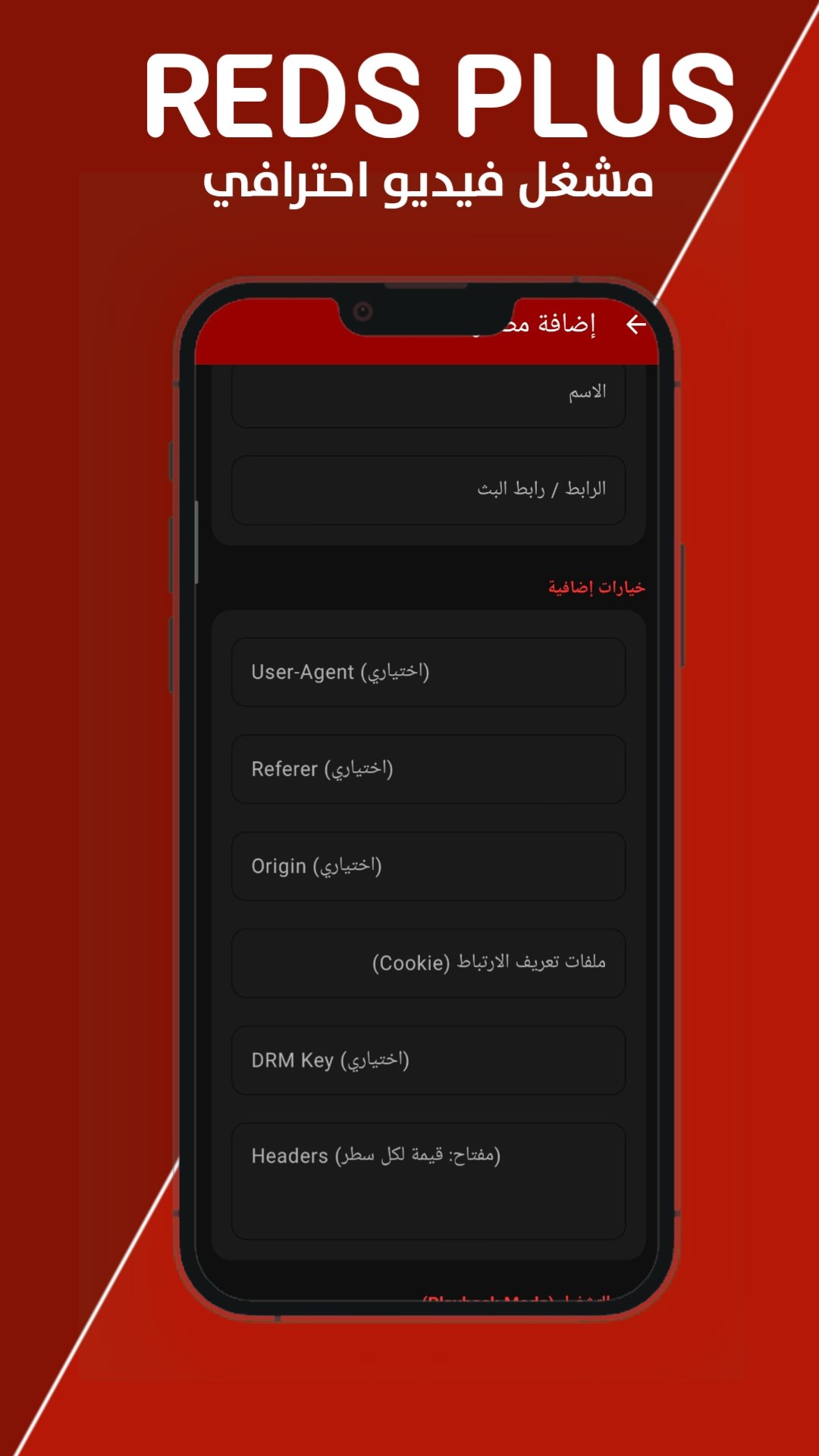 إعدادات REDS PLAYER