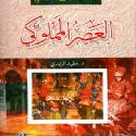 موسوعة التاريخ الإسلامي 6 أجزاء  S_1595ze8z45